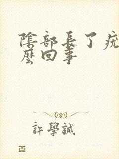 阴部长了疣是怎么回事