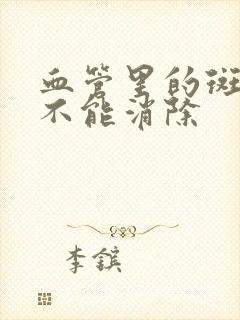 血管里的斑块能不能消除