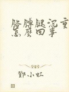 胳膊腿沉重无力怎么回事封面