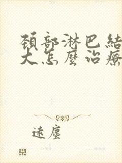 颈部淋巴结节增大怎么治疗