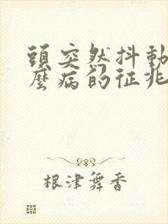 头突然抖动是什么病的征兆