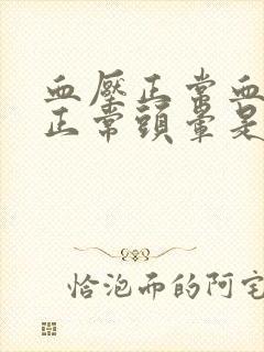 血压正常血糖也正常头晕是怎么回事