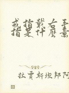 戒指戴右手无名指是什么意思男生封面