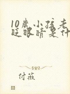 10岁小孩老是眨眼睛是什么原因引起的