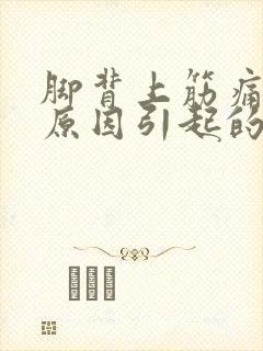 脚背上筋痛什么原因引起的