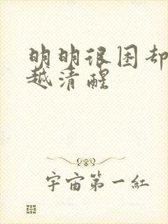 明明很困却越睡越清醒