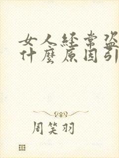 女人经常盗汗是什么原因引起的,如何治疗?封面