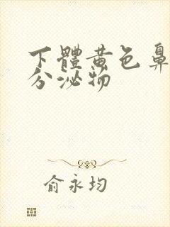 下体黄色鼻涕状分泌物