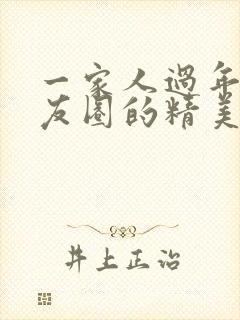 一家人过年发朋友圈的精美句子