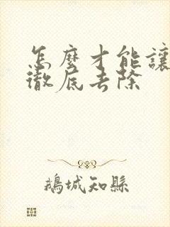 怎么才能让腋毛彻底去除封面