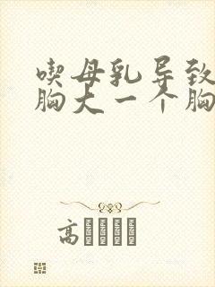 吃母乳导致一个胸大一个胸小怎么办