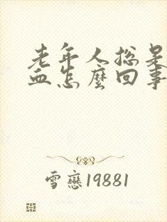 老年人总是流鼻血怎么回事封面