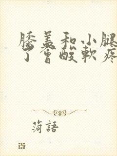 膝盖和小腿受凉了会酸软疼痛