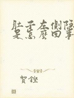 肚子左侧隐隐疼是怎么回事女性封面