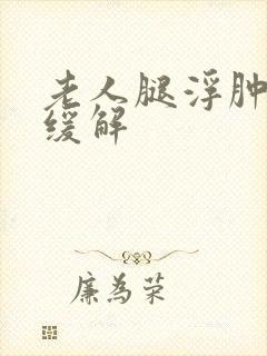 老人腿浮肿怎么缓解