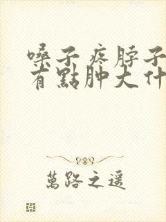 嗓子疼脖子两边有点肿大什么原因封面