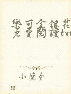 乐可金银花全文免费阅读txt