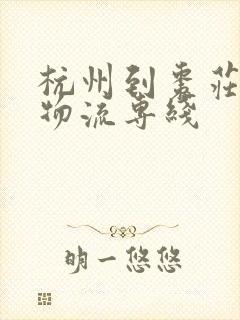 杭州到枣庄直达物流专线