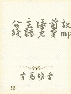 公主睡前故事在线听免费mp3