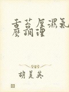 舌苔厚湿气重怎么调理