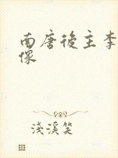 南唐后主李煜画像封面