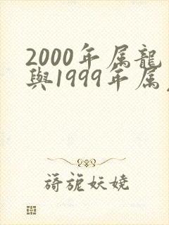 2000年属龙与1999年属兔女相配吗封面