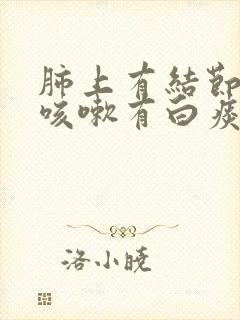 肺上有结节反复咳嗽有白痰为什么