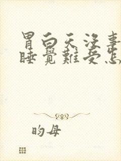 胃白天没事晚上睡觉难受怎回事封面