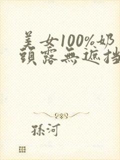 美女100%奶头露无遮挡封面