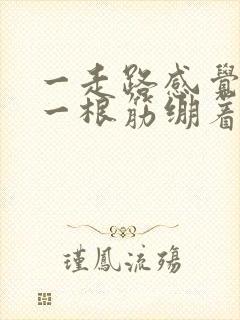 一走路感觉左腿一根筋绷着疼