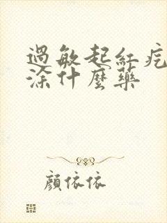 过敏起红疙瘩痒涂什么药