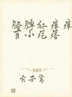 胳膊红痒痒抓完有小疙瘩