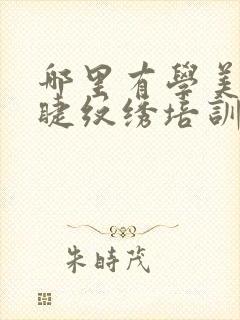 哪里有学美甲美睫纹绣培训