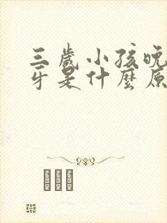 三岁小孩晚上磨牙是什么原因引起的