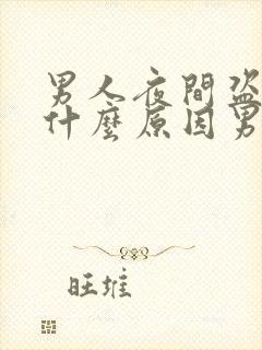 男人夜间盗汗是什么原因男性