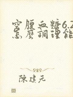 空腹血糖6.2怎么调理能降下去封面