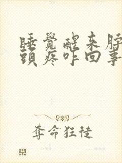 睡觉醒来脖子疼头疼咋回事