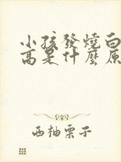 小孩发烧白细胞高是什么原因