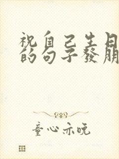 祝自己生日快乐的句子发朋友圈女人