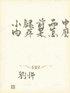 小腿前面中间肌肉疼是怎么回事