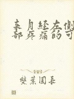 来月经左侧下腹部疼痛的可能病因