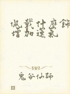 佩戴什么饰品会增加运气封面