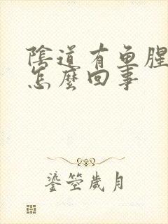 阴道有鱼腥臭味怎么回事封面