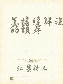 怎样缓解没睡好的头疼