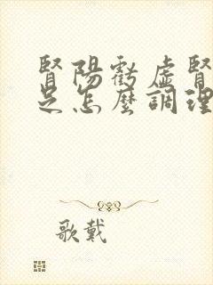 肾阳亏虚肾精不足怎么调理