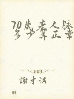 70岁老人脉搏多少算正常范围封面