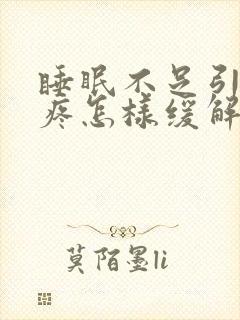 睡眠不足引起头疼怎样缓解