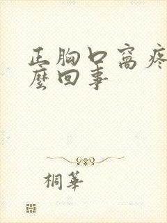 正胸口窝疼是怎么回事