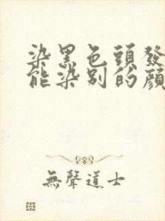 染黑色头发后还能染别的颜色吗