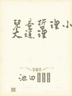 儿童哲理小故事大道理